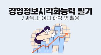 [온캠] 경영정보시각화능력 필기 2과목_데이터 해석 및 활용
