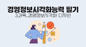 [온캠] 경영정보시각화능력 필기 3과목_경영정보시각화 디자인