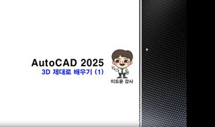 [HD]AutoCAD 2025 3D 제대로 배우기 Part.1