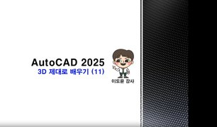 [HD]AutoCAD 2025 3D 제대로 배우기 Part.2