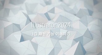 [HD]Illustrator(일러스트레이터) 2024 제대로 배우기 (활용) Part.1