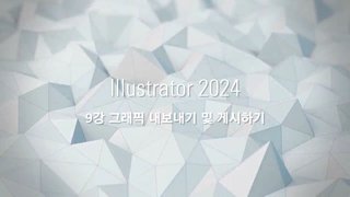 [HD]Illustrator(일러스트레이터) 2024 제대로 배우기 (활용) Part.2