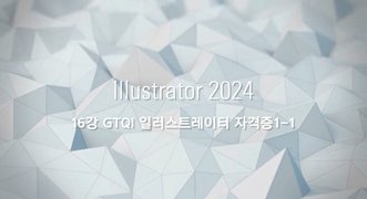 [HD]Illustrator(일러스트레이터) 2024 제대로 배우기 (활용) Part.3 GTQi 자격증대비 (실기)