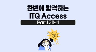 [HD]한번에 합격하는 ITQ Access (2024 개정) Part.1 기본 1