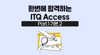 [HD]한번에 합격하는 ITQ Access (2024 개정) Part.1 기본 2