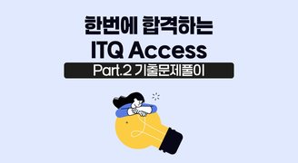 [HD]한번에 합격하는 ITQ Access (2024 개정) Part.2 기출문제풀이