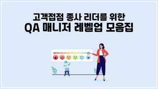 [CX] 고객접점 종사 리더를 위한 QA 매니저 레벨업 모음집