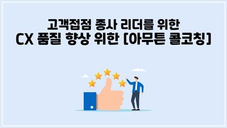 [CX] 고객접점 종사 리더를 위한 CX 품질 향상 위한 [아무튼 콜코칭]