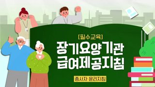 [필수교육] 장기요양기관 급여제공지침 교육
