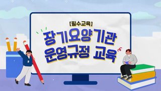 [필수교육] 장기요양기관 운영규정 교육