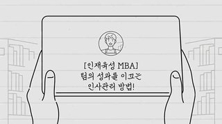 [인재육성 MBA] 팀의 성과를 이끄는 인사관리 방법!