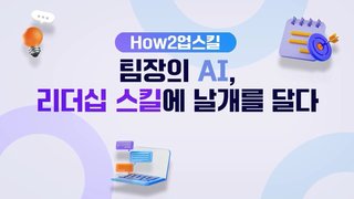 [How2업스킬] 팀장의 AI, 리더십 스킬에 날개를 달다