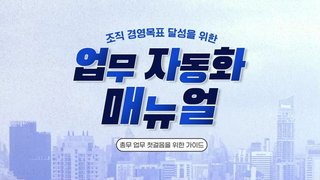 조직 경영목표 달성을 위한 업무 자동화 매뉴얼
