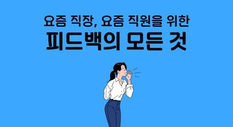 요즘 직장, 요즘 직원을 위한 피드백의 모든 것