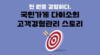 천 원을 경영하다, 국민가게 다이소의 고객경험관리 스토리