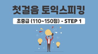 첫걸음 토익 스피킹 초중급 (110~150점) - STEP1