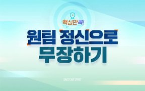 핵심만 콕! 원팀 정신으로 무장하기