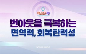 핵심만 콕! 번아웃을 극복하는 면역력, 회복탄력성