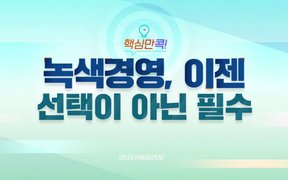핵심만 콕! 녹색경영, 이젠 선택이 아닌 필수