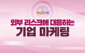 핵심만 콕! 외부 리스크에 대응하는 기업 마케팅