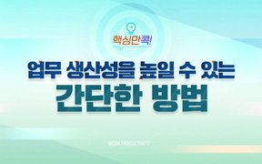 핵심만 콕! 업무 생산성을 높일 수 있는 간단한 방법