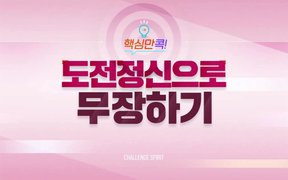 핵심만 콕! 도전 정신으로 무장하기