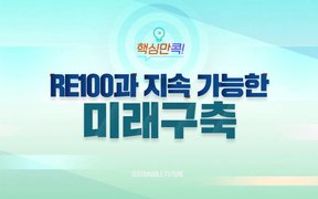 핵심만 콕! RE100과 지속 가능한 미래구축