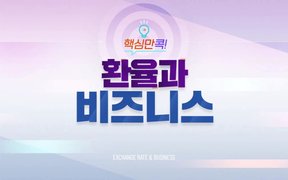 핵심만 콕! 환율과 비즈니스