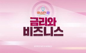 핵심만 콕! 금리와 비즈니스