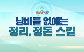 핵심만 콕! 낭비를 없애는 정리, 정돈 스킬