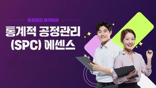 [품질관리 아카이브] 통계적 공정관리(SPC) 에센스