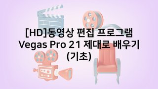 [HD]동영상 편집 프로그램 Vegas Pro 21(베가스) 제대로 배우기 (기초)
