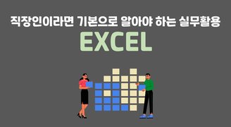 [HD]직장인이라면 기본으로 알아야 하는 실무활용 - Excel(엑셀)