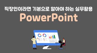 [HD]직장인이라면 기본으로 알아야 하는 실무활용 - PowerPoint(파워포인트)