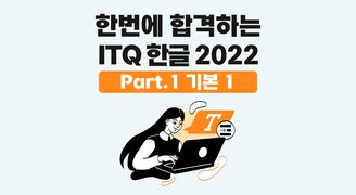 [HD]한번에 합격하는 ITQ 한글 2022 (2025 개정)  Part.1 기본 1
