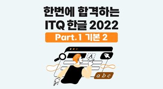 [HD]한번에 합격하는 ITQ 한글 2022 (2025 개정)  Part.1 기본 2