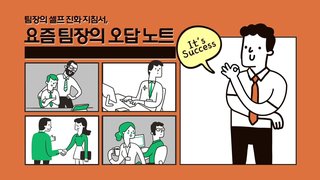 팀장의 셀프 진화 지침서, 요즘 팀장의 오답 노트