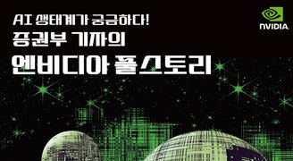 AI 생태계가 궁금하다! 증권부 기자의 엔비디아 풀스토리