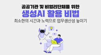 공공기관 및 비영리단체를 위한 생성AI 활용 비법 - 최소한의 시간과 노력으로 업무생산성 높이기