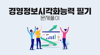 [온캠] 경영정보시각화능력 필기 문제풀이