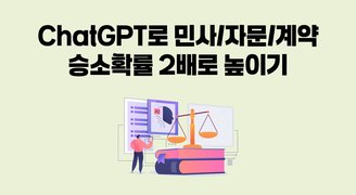 ChatGPT로 민사/자문/계약 승소확률 2배로 높이기
