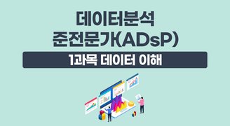 국가공인 데이터분석 준전문가(ADsP)_1과목 데이터 이해(윤소영)