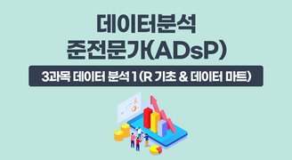 국가공인 데이터분석 준전문가(ADsP)_3과목 데이터 분석 1 (R 기초 & 데이터 마트)(윤소영)