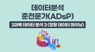 국가공인 데이터분석 준전문가(ADsP)_3과목 데이터 분석 3 (정형 데이터 마이닝)(윤소영)