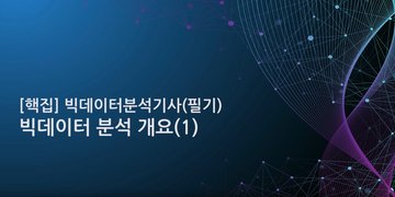 [핵집]빅데이터분석기사(필기)_(NEW)종합반