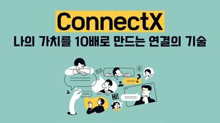 [ConnectX] 나의 가치를 10배로 만드는 연결의 기술