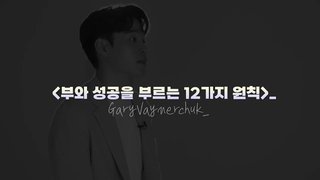 [4000만의 멘토] 게리 바이너척, 부와 성공을 부르는 12가지 원칙