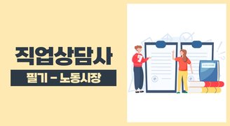 2025 직업상담사(아이엠에듀) - 필기 - 노동시장