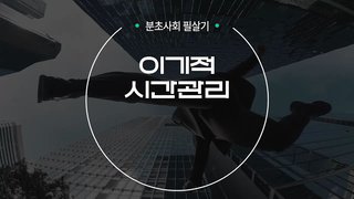 [분초사회 필살기] 이기적 시간관리