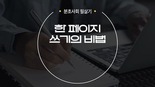 [분초사회 필살기] 한 페이지 쓰기의 비법